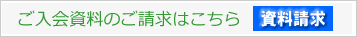 ご入会の資料請求はこちらから。